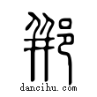 郱說文解字小篆