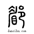 郿說文解字注小篆