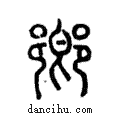 ??說文解字注小篆