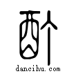 酊說文解字小篆