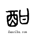 酣说文系传小篆
