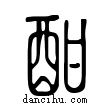 酣說文解字小篆