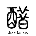 醋說文解字注小篆