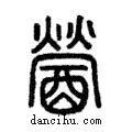 醟說文解字注小篆