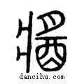 ??說文解字注小篆