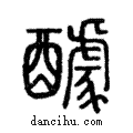 醵說文解字注小篆