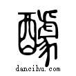 醵說文解字小篆