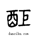醵说文系传小篆