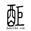 醵說文解字小篆