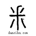 釆說文解字注小篆