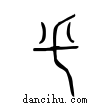 釆說文解字小篆
