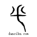 釆說文解字注小篆
