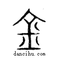 金說文解字注小篆