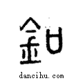 釦說文解字注小篆