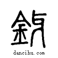 釾说文系传小篆