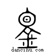 鈞說文解字小篆