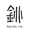銚說文解字注小篆