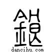 鋃說文解字小篆