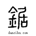 鋸說文解字注小篆