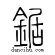 鋸說文解字小篆