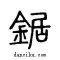 鋸说文系传小篆