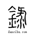 錄說文解字注小篆