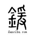 鍰說文解字注小篆