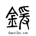 鍰说文系传小篆