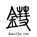 鏏说文系传小篆