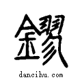 鏐說文解字小篆