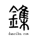 鏶說文解字注小篆