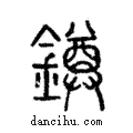 鐏說文解字注小篆