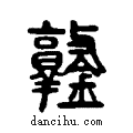鐜说文系传小篆