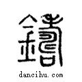 鑄說文解字注小篆