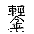 鑋說文解字注小篆