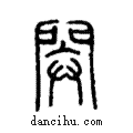 閞說文解字注小篆