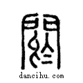 閼說文解字注小篆