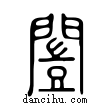 闓說文解字小篆