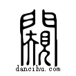 闚說文解字小篆