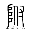 附說文解字小篆