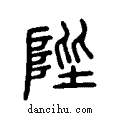 陛说文系传小篆