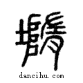 隓說文解字注小篆