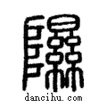 隰說文解字注小篆