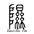隰說文解字小篆