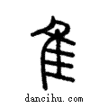 隹說文解字注小篆