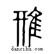 雃說文解字小篆