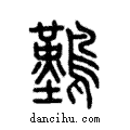 難說文解字注小篆