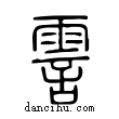 霅說文解字小篆