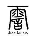 霅说文系传小篆
