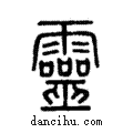 靈說文解字注小篆